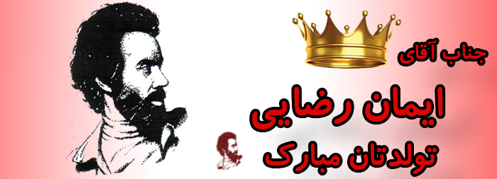 جناب آقای ایمان رضایی تولدت مبارک جناب آقای ایمان رضایی تولدت مبارک
